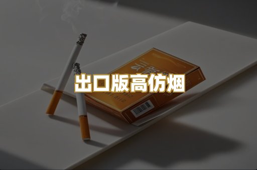 出口版高仿烟